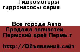 Гидромоторы/гидронасосы серии 210.12 - Все города Авто » Продажа запчастей   . Пермский край,Пермь г.